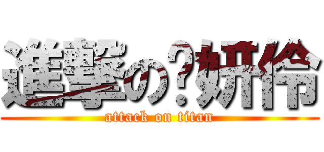 進撃の吴妍伶 (attack on titan)