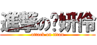 進撃の吴妍伶 (attack on titan)