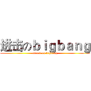 进击のｂｉｇｂａｎｇ (attack on bigbang)