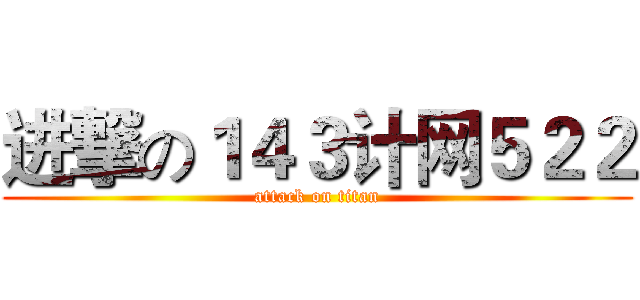 进撃の１４３计网５２２ (attack on titan)