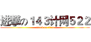 进撃の１４３计网５２２ (attack on titan)