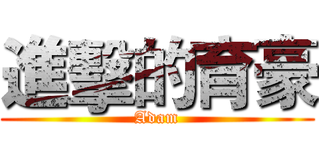 進擊的育豪 (Adam)