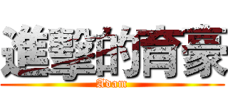 進擊的育豪 (Adam)