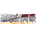 進擊的育豪 (Adam)