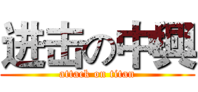 进击の中興 (attack on titan)