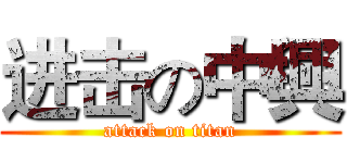 进击の中興 (attack on titan)