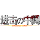 进击の中興 (attack on titan)