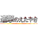 進撃のえたやき (attack on eternal)