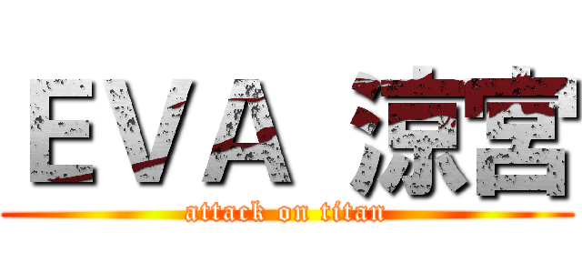 ＥＶＡ  涼宮 (attack on titan)