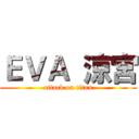 ＥＶＡ  涼宮 (attack on titan)