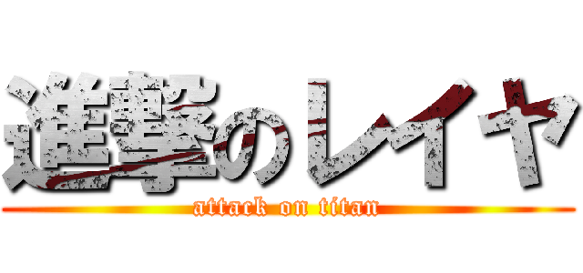 進撃のレイヤ (attack on titan)