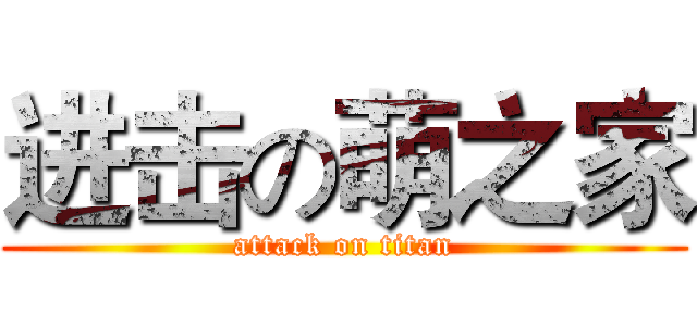 进击の萌之家 (attack on titan)