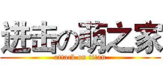 进击の萌之家 (attack on titan)
