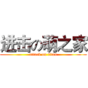 进击の萌之家 (attack on titan)