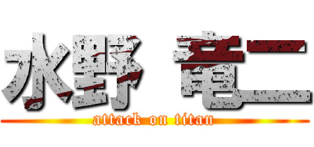 水野 竜二 (attack on titan)
