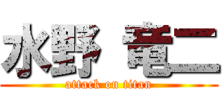 水野 竜二 (attack on titan)