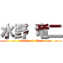 水野 竜二 (attack on titan)