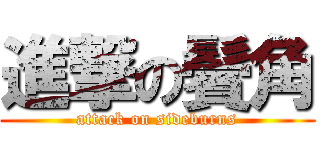 進撃の鬢角 (attack on sideburns)