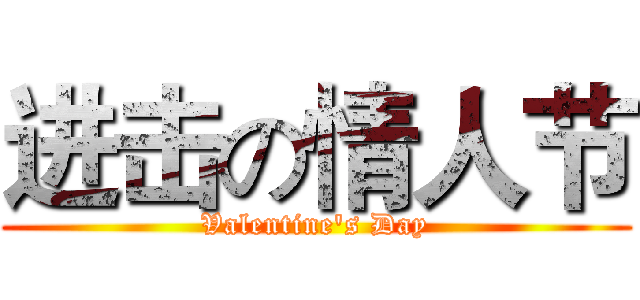 进击の情人节 (Valentine's Day)