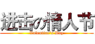进击の情人节 (Valentine's Day)
