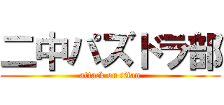 二中パズドラ部 (attack on titan)