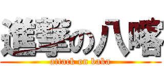 進撃の八喀 (attack on baka)