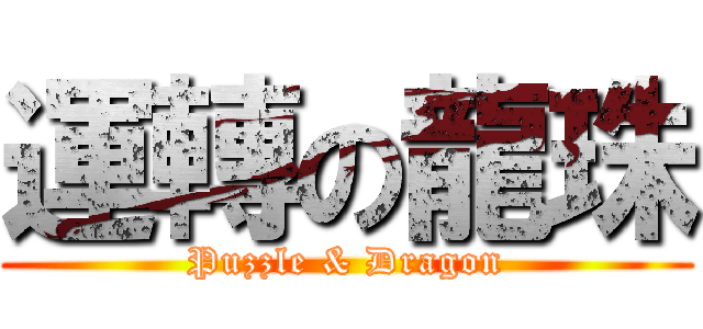 運轉の龍珠 (Puzzle & Dragon)