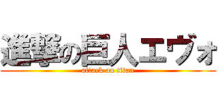 進撃の巨人エヴォ (attack on titan)
