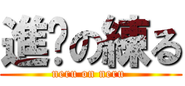 進擊の練る (neru on neru )