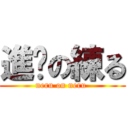 進擊の練る (neru on neru )