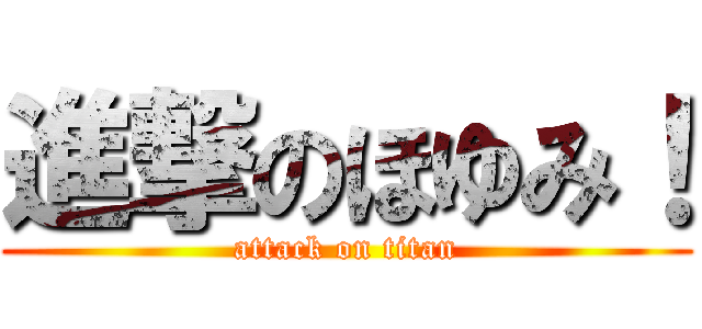 進撃のほゆみ！ (attack on titan)