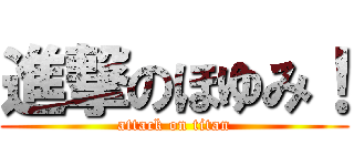 進撃のほゆみ！ (attack on titan)