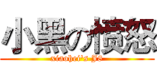 小黑の愤怒 (xiaohei's J8)
