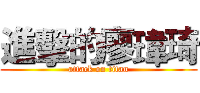 進擊的廖瑋琦 (attack on titan)