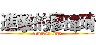 進擊的廖瑋琦 (attack on titan)