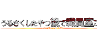 うるさくしたやつ後で職員室こい (hiroyuki yokoyama)