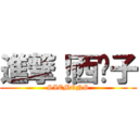 進撃！西门子 (SIEMENS)