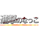 進撃のなっこ (attack on titan)