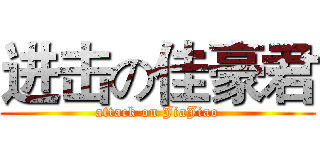 进击の佳豪君 (attack on JiaJiao)
