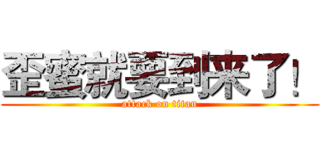 歪蜜就要到来了！ (attack on titan)