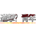 進撃吧 青年 (lets go!)