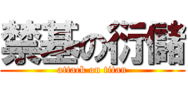 禁基の衍儲 (attack on titan)