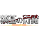 禁基の衍儲 (attack on titan)