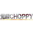 覚醒ＣＨＯＰＰＹ (attack on titan)