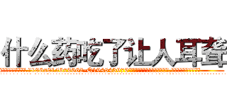 什么药吃了让人耳聋 (什么药吃了让人耳聋【电.话186x0156x9662-Q194843976林氏药业】我们做的是长期生意,靠的是老客户长期支持
参考消息网2月20日报道 韩媒称，“剩女多、离婚率高的城市，房价一定会上涨。”这是中国经济学家金岩石2016年12月参加在上海举行的房地产相关论坛时说的话。
)