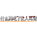 什么药吃了让人耳聋 (什么药吃了让人耳聋【电.话186x0156x9662-Q194843976林氏药业】我们做的是长期生意,靠的是老客户长期支持
参考消息网2月20日报道 韩媒称，“剩女多、离婚率高的城市，房价一定会上涨。”这是中国经济学家金岩石2016年12月参加在上海举行的房地产相关论坛时说的话。
)