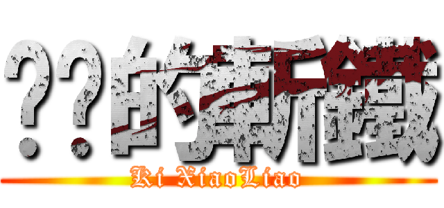发疯的斬鐵 (Ki XiaoLiao)