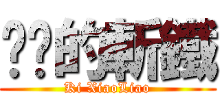 发疯的斬鐵 (Ki XiaoLiao)