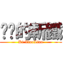 发疯的斬鐵 (Ki XiaoLiao)