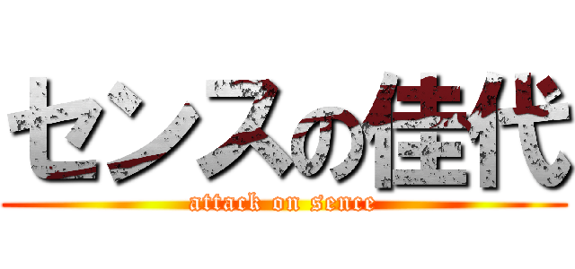 センスの佳代 (attack on sence)